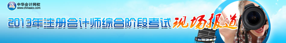 2013年注冊會計師綜合階段考試現場報道